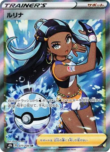 露璃娜 [S8b 277] — PTCG 寶可夢卡牌圖片｜呼卡 Huca