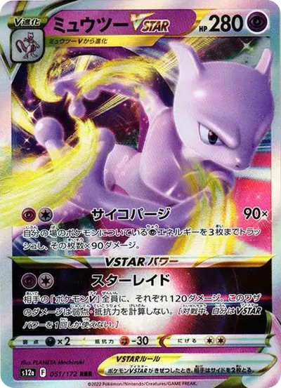 超夢VSTAR