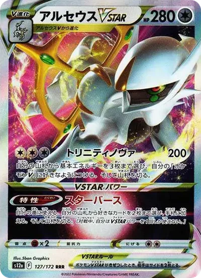 創世神阿爾宙斯VSTAR