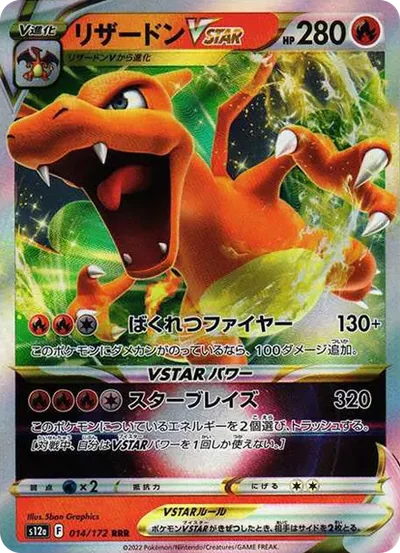 噴火龍VSTAR