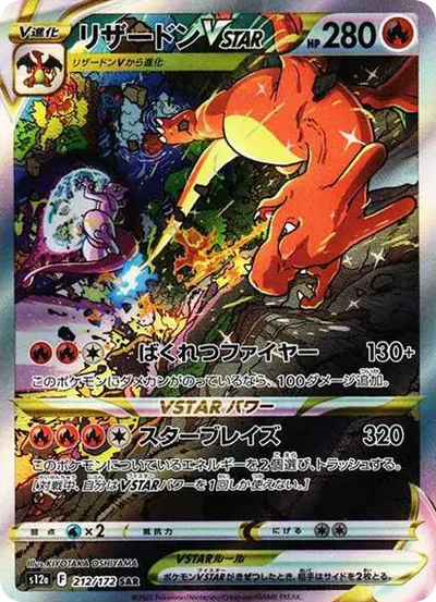 噴火龍VSTAR