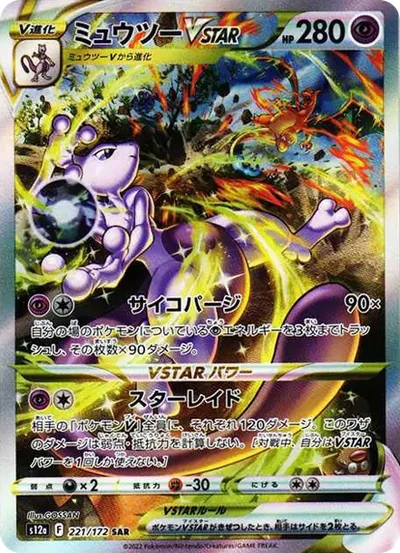 超夢VSTAR