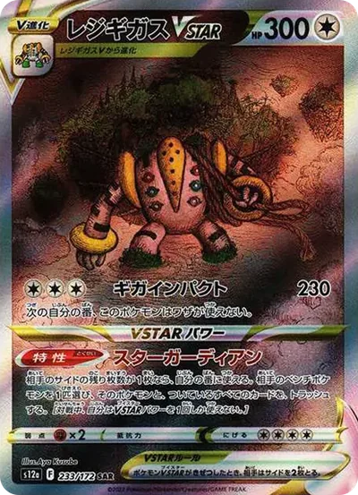 雷吉奇卡斯VSTAR