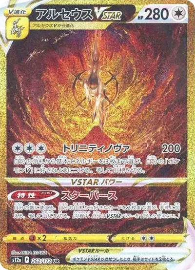 神之阿爾宙斯VSTAR