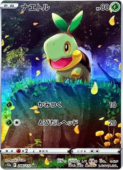 草苗龜 AR