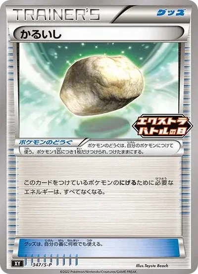 かるいし エクストラバトルの日: プロモ P