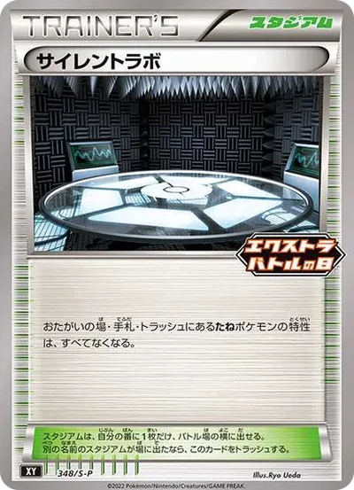 サイレントラボ エクストラバトルの日: プロモ P