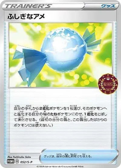 ふしぎなアメ:プロモ