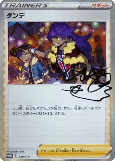 丹帝プロモ