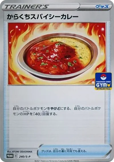 からくちスパイシーカレー:プロモ