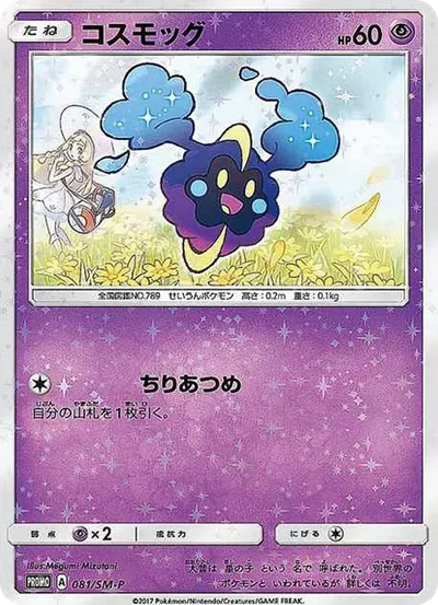 科斯莫古プロMO