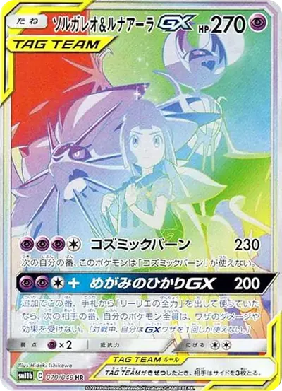 ソルガレオ&ルナアーラGX