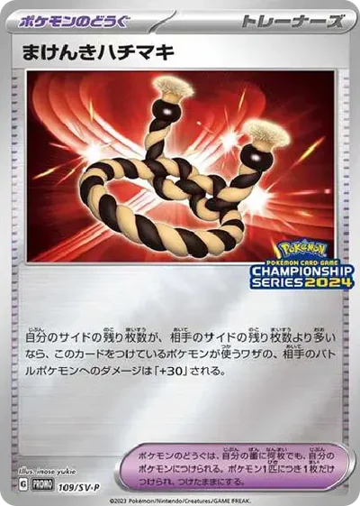 まけんきハチマキ CS2024: プロモ