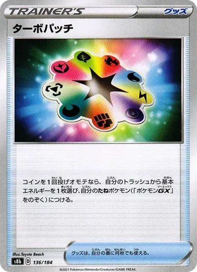 ターボパッチ