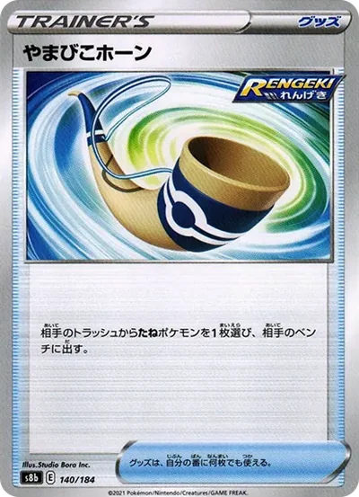 やまびこホーン