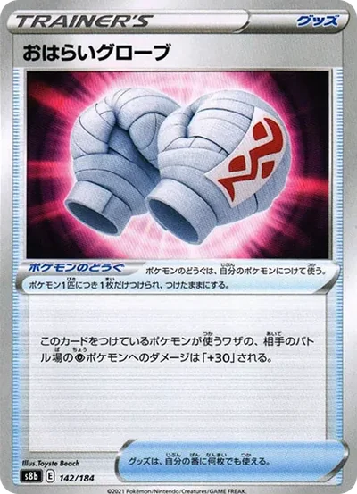 おはらいグローブ