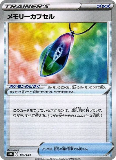 メモリーカプセル