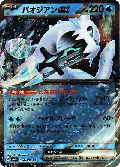 パオジアンex RR