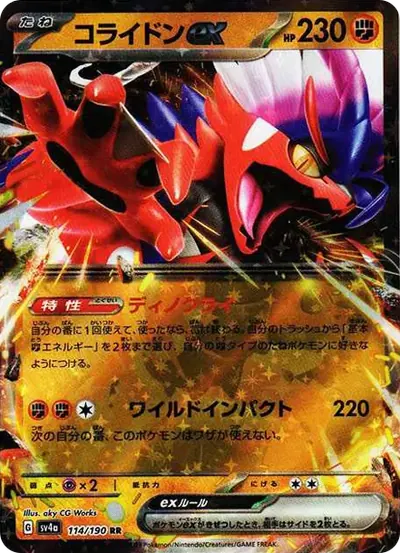 コライドンex RR