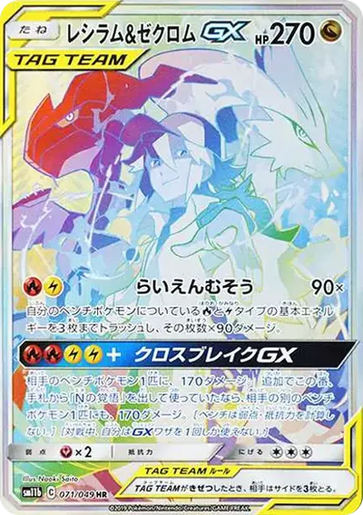 レシラム&ゼクロム GX