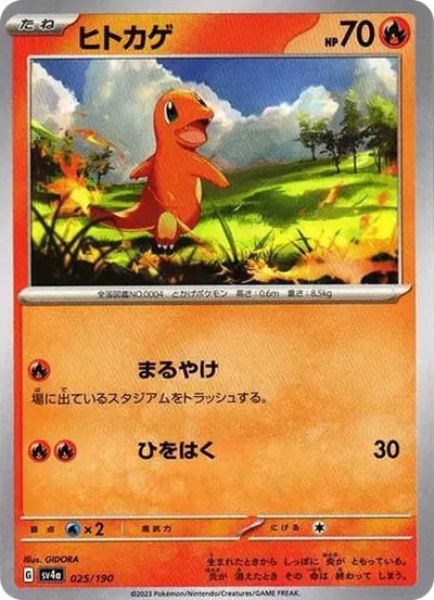 ヒトカゲ