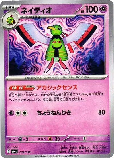 ネイティオ