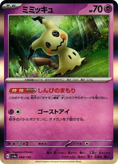ミミッキュ