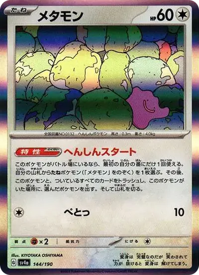 メタモン