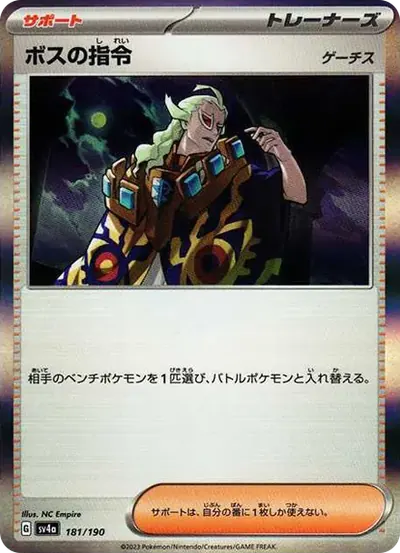 ボスの指令