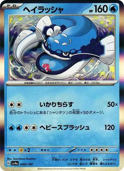 ヘイラッシャ