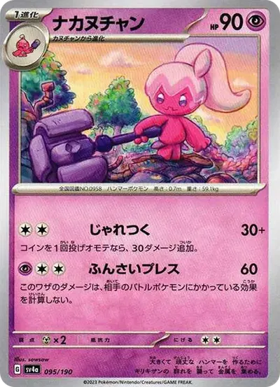 ナカヌチャン