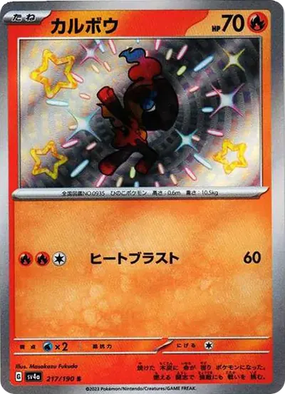 カルボウ S