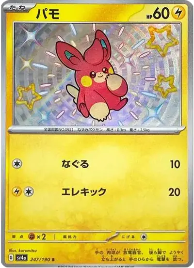 パモ S
