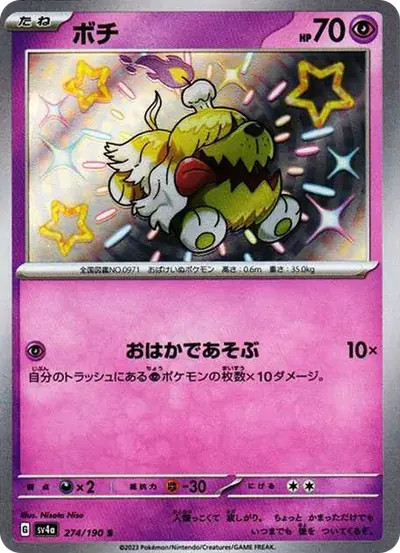 ボチ S