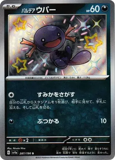 パルデア ウパー S
