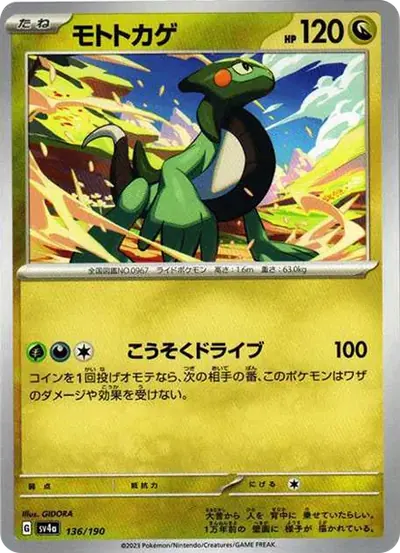 モトトカゲ