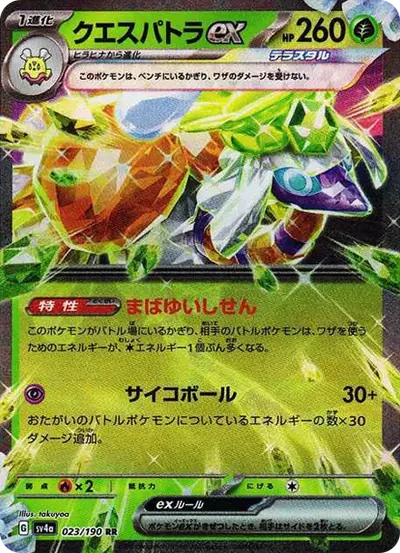 クエスパトラex RR
