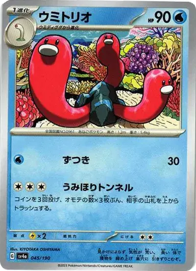 ウミトリオ