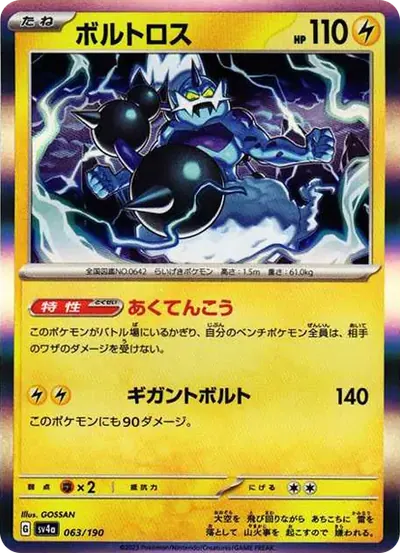 ボルトロス