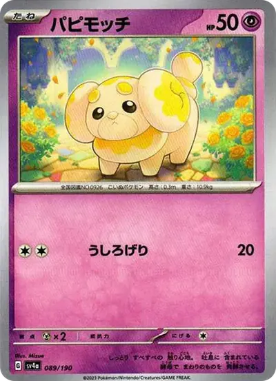 パピモッチ