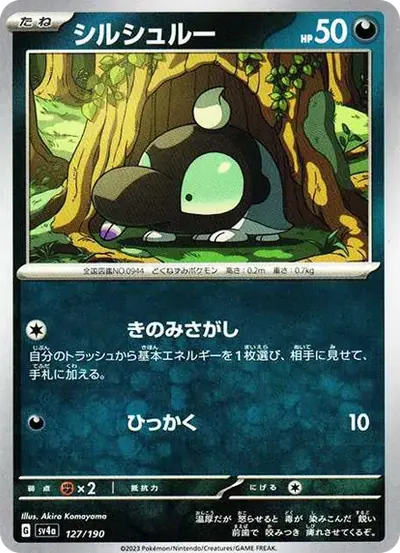 シルシュルー
