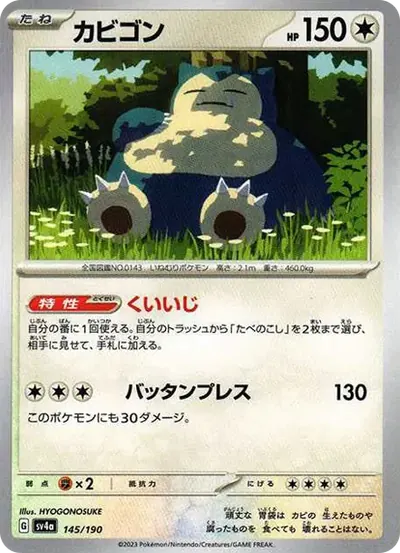 カビゴン