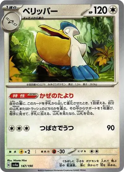 ペリッパー