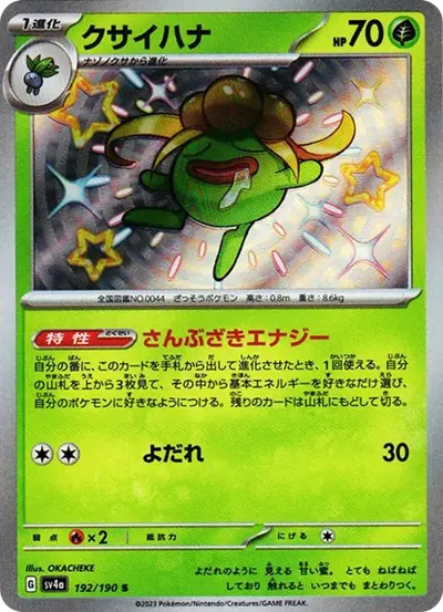 クサイハナ S