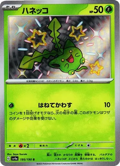 ハネッコ S