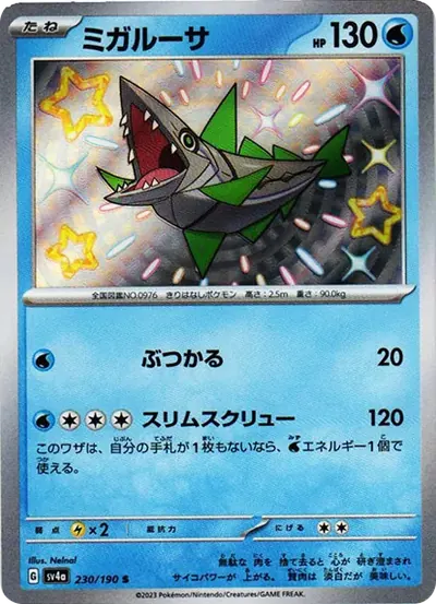 ミガルーサ S
