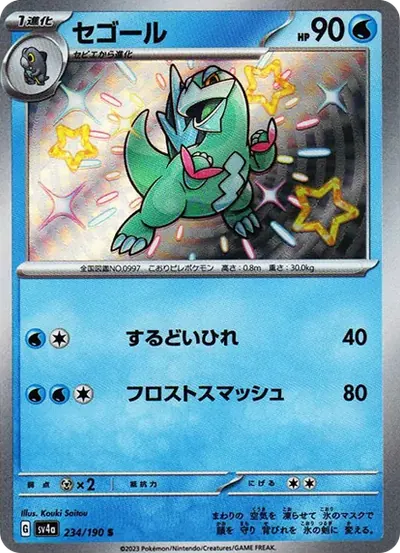 セゴール S