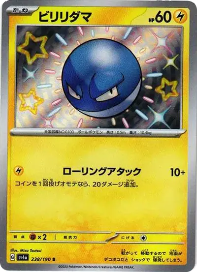 ビリリダマ S