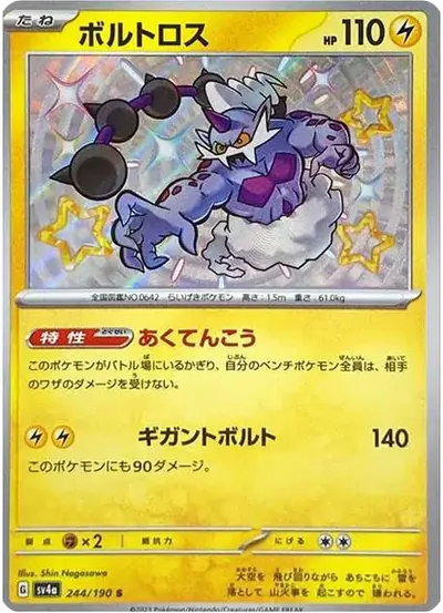 ボルトロス S