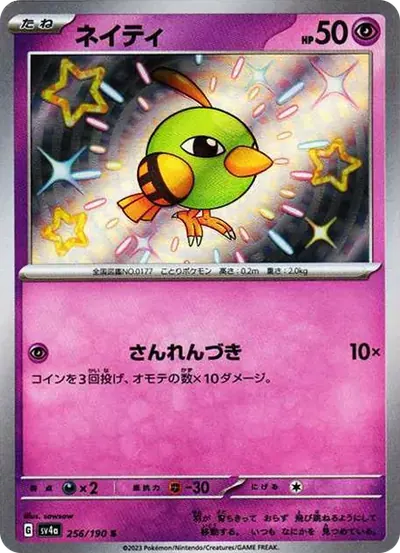 ネイティ S